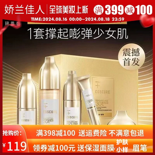 珂思蔻玻色因肽焕颜套装水乳紧致