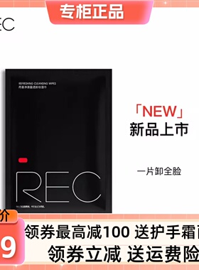 REC芮客净澈盈透卸妆湿巾8ml/片 独立包装温和不刺激孕妇适用