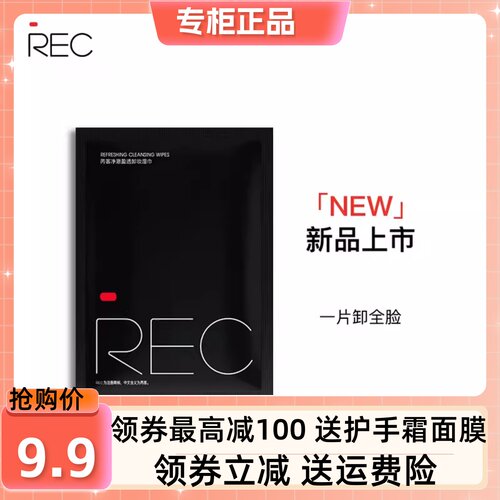 REC芮客净澈盈透卸妆湿巾8ml/片 独立包装温和不刺激孕妇适用