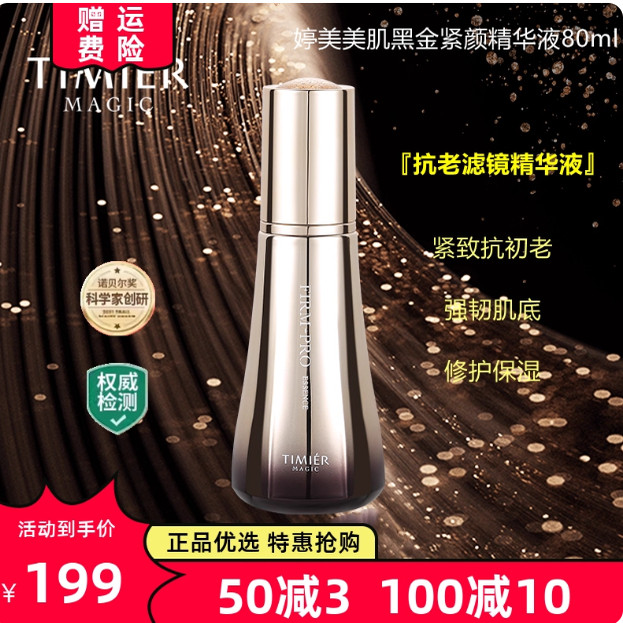 婷美美肌黑金紧颜精华液女抗老紧致嫩肤抗皱抗衰改善暗沉淡化细纹