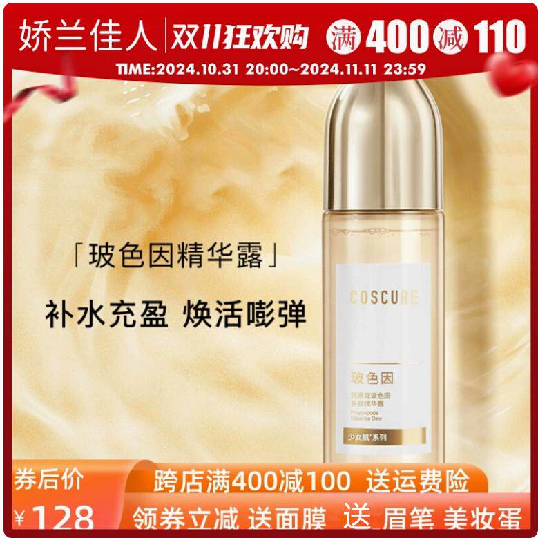 珂思蔻玻色因精华露爽肤水淡纹紧致抗皱保湿修护收缩毛孔湿敷正品