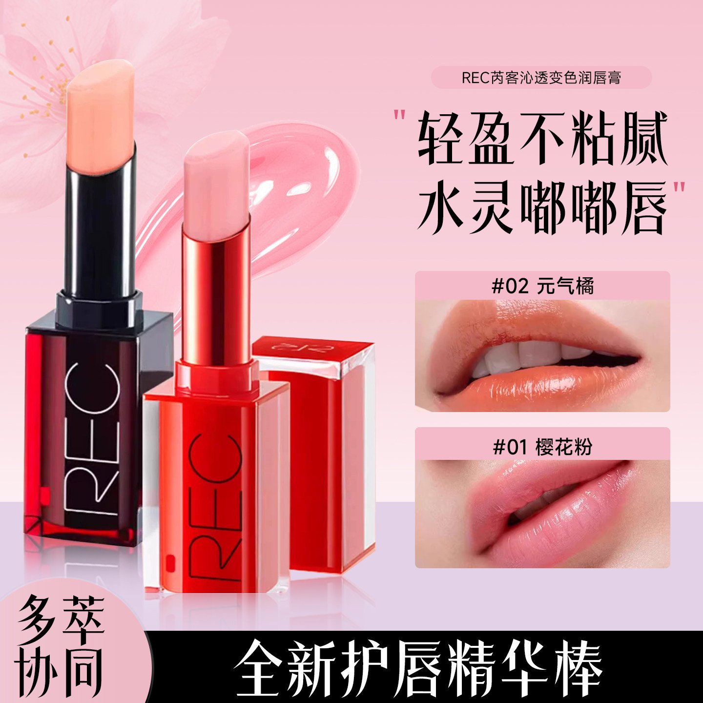 REC芮客沁透变色润唇膏保湿滋润防干裂女粉唇膏口红正品2.8g