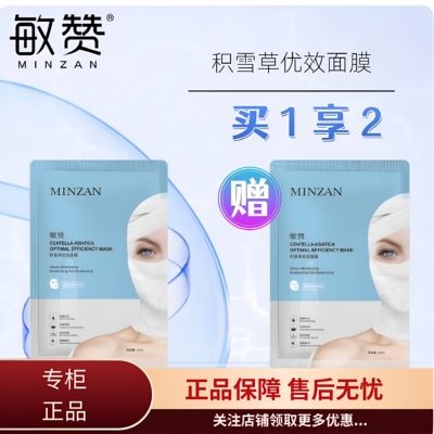 敏赞积雪草优效面膜贴片式保湿滋润敏感肌30片装补水舒缓正品