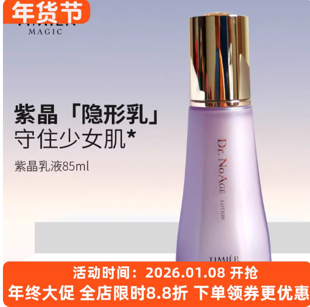 婷美美肌紫晶冻龄保湿乳液紧致补水修护舒缓提亮肤色滋润清爽不黏