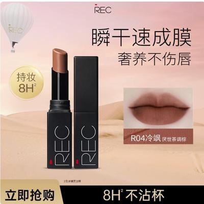 REC芮客丝滑绒雾不沾杯唇膏 持久不脱色速成膜不拔干雾面哑光口红