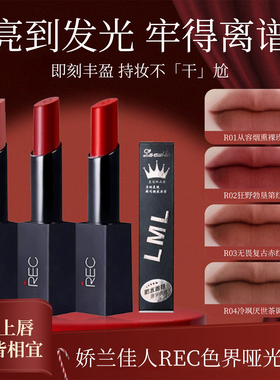 娇兰佳人REC色界哑光唇膏复古持久显色雾面豆沙 口红啪啪红正品