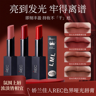 娇兰佳人REC色界哑光唇膏复古持久显色雾面豆沙 口红啪啪红正品