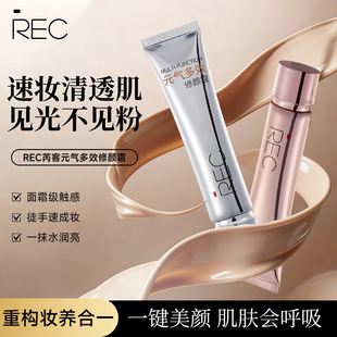 REC芮客元气多效修颜霜隔离妆前乳保湿持妆不氧化提亮肤色素颜霜