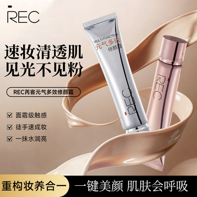 REC芮客元气多效修颜霜隔离妆前乳保湿持妆不氧化提亮肤色素颜霜