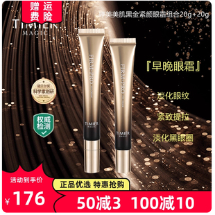 婷美美肌黑金紧颜眼霜凝露组合淡化黑眼圈细纹紧致补水保湿抗皱女