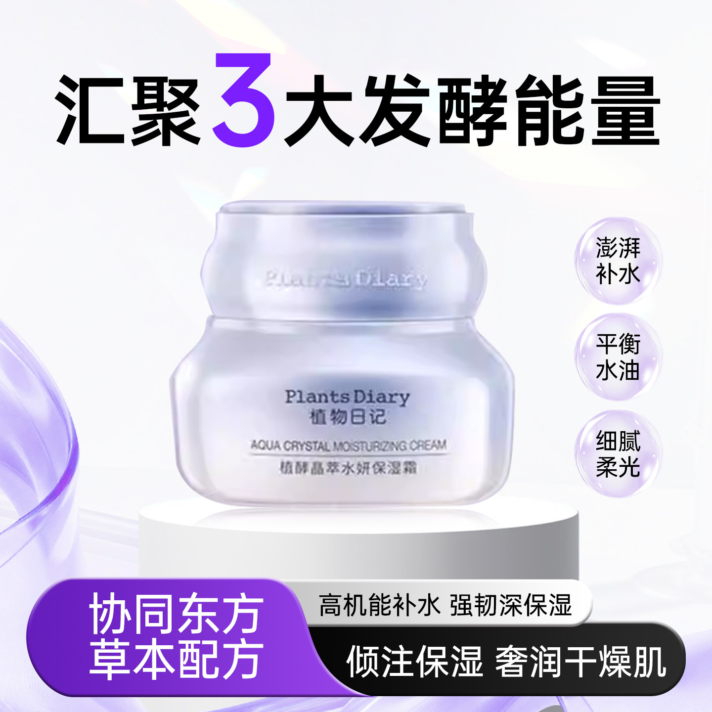 植物日记植酵晶萃水妍保湿霜清爽补水保湿调节水油面霜滋润护肤品