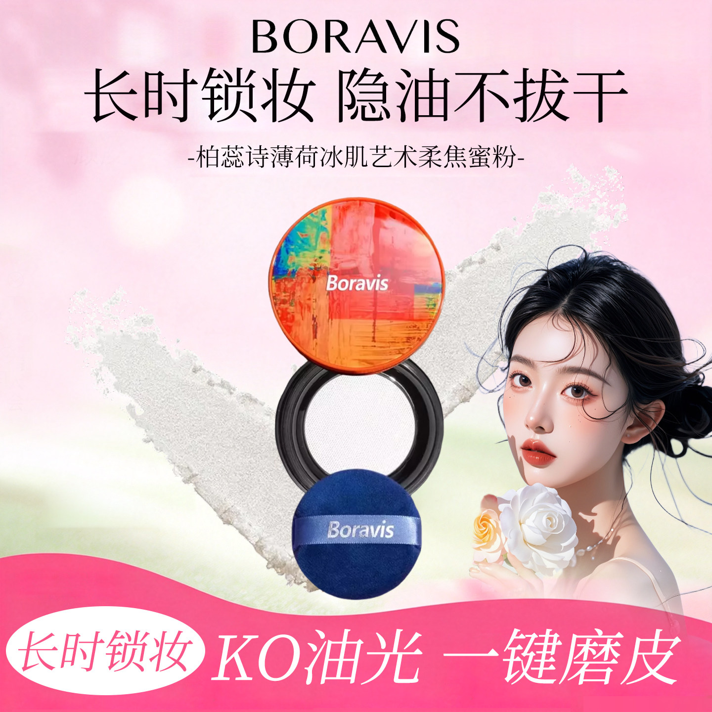 柏蕊诗薄荷冰肌艺术柔焦蜜粉散粉定妆粉细腻不卡粉清爽哑光雾面