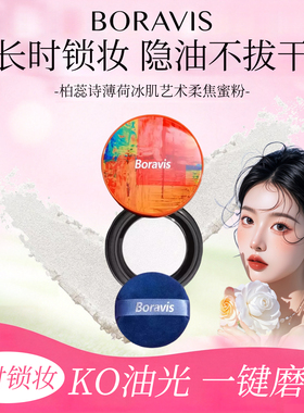 柏蕊诗薄荷冰肌艺术柔焦蜜粉散粉定妆粉细腻不卡粉清爽哑光雾面