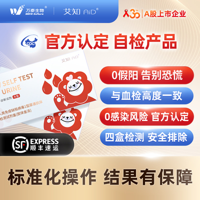 万泰艾知HIV检测试纸无痛无创尿液自检艾滋病精准安全检测试纸