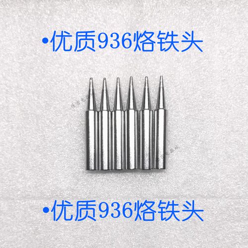 936电烙铁头处理价1个只要6毛钱