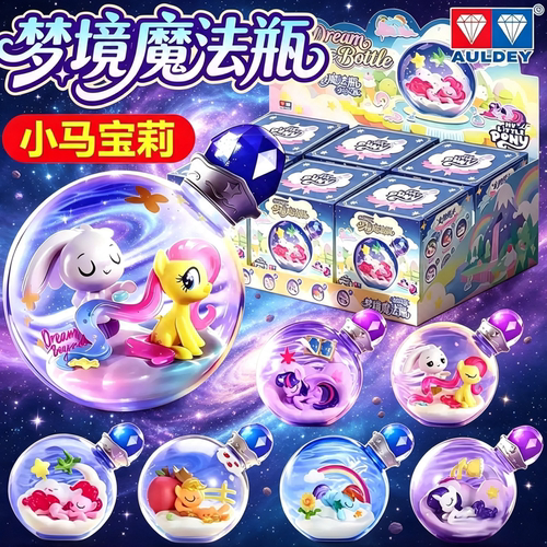 奥迪双钻小马宝莉梦境魔法瓶玩具