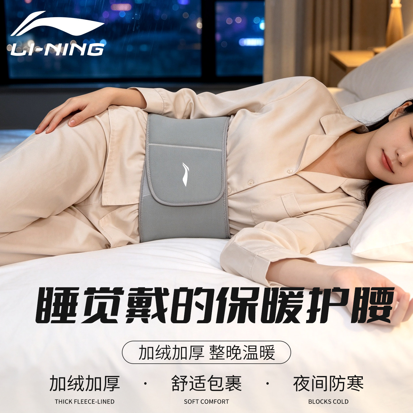 李宁护腰支撑睡眠护腰带睡觉神器