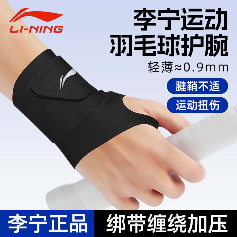 李宁羽毛球护腕手腕护套运动扭伤
