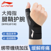 李宁大拇指腱鞘护腕运动健身手扭伤电竞羽毛球排球轻薄男女加强款