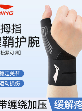 李宁大拇指腱鞘护腕运动健身手扭伤电竞羽毛球排球轻薄男女加强款