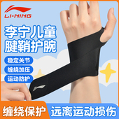 李宁儿童护腕运动专用防扭伤手腕网球恢复篮球街舞腕带腱鞘保护套