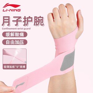 李宁护腕坐月子抱娃扭伤手腕腱鞘孕妇薄款妈妈手喂奶专用女款固定