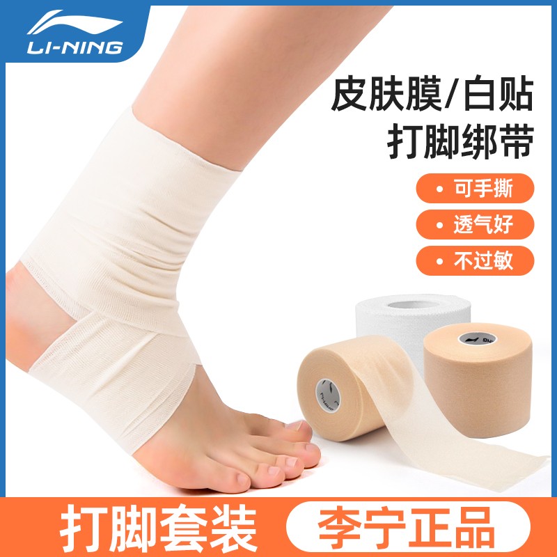 李宁运动皮肤膜髌骨带篮球胶带打脚人工打底泡棉海绵绷带护腕膝踝
