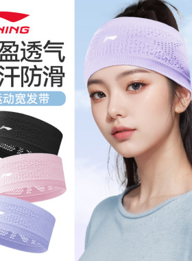 李宁运动发带吸汗女加宽止汗带男