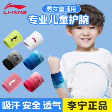 李宁儿童护腕运动儿童手腕护具扭伤篮排球网球跑步擦汗巾护腕套专