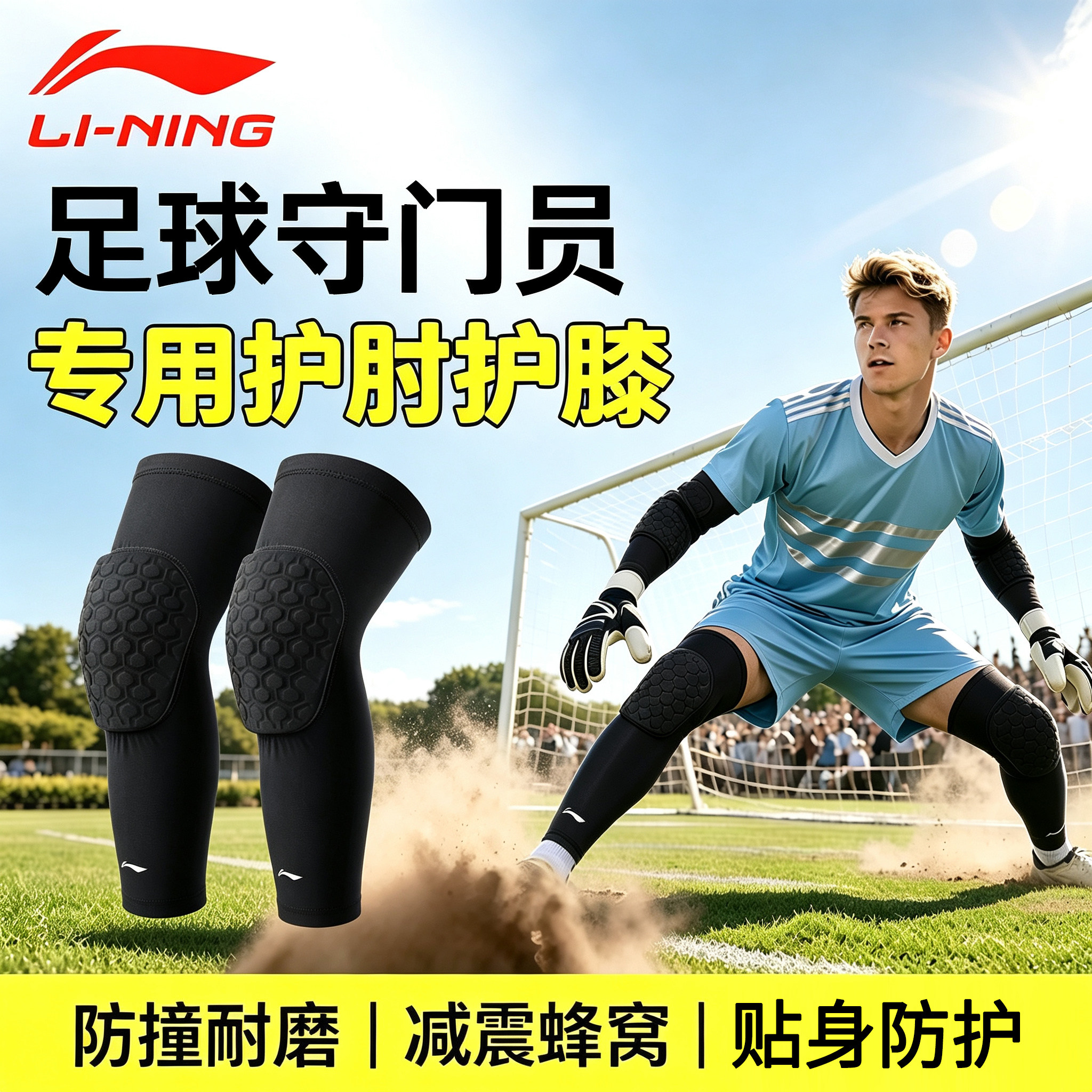 李宁足球苏超世界杯护膝肘守门员