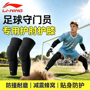 李宁足球苏超世界杯护膝肘守门员