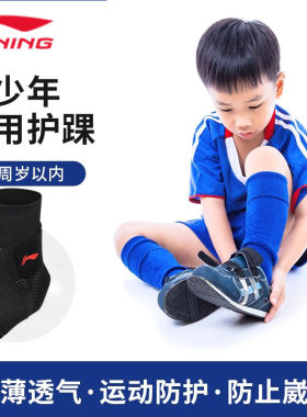 李宁儿童护踝脚腕防崴脚保护套