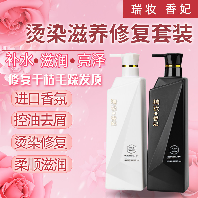 瑞妆香妃烫染修复套装洗发水护发素无硅油干枯毛躁滋养润发健发宝