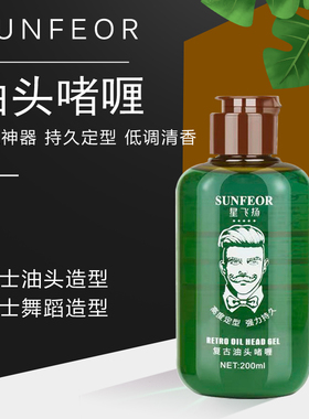 星飞扬复古油头膏男士保湿啫喱