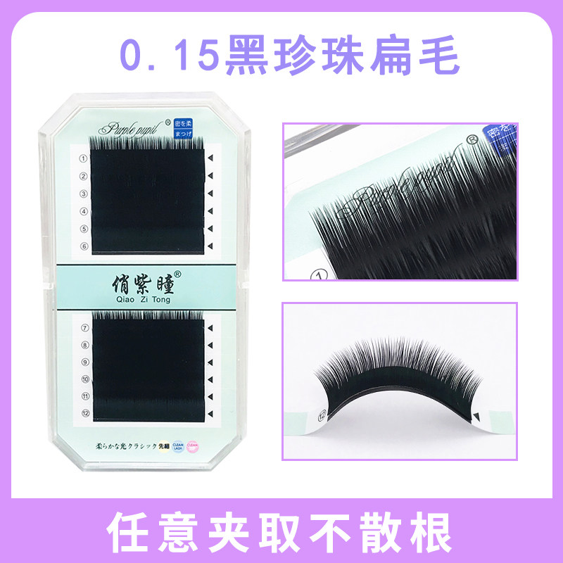 新款0.15黑珍珠扁毛 单根水貂毛哑光黑种植睫毛 风吹动 嫁接睫毛