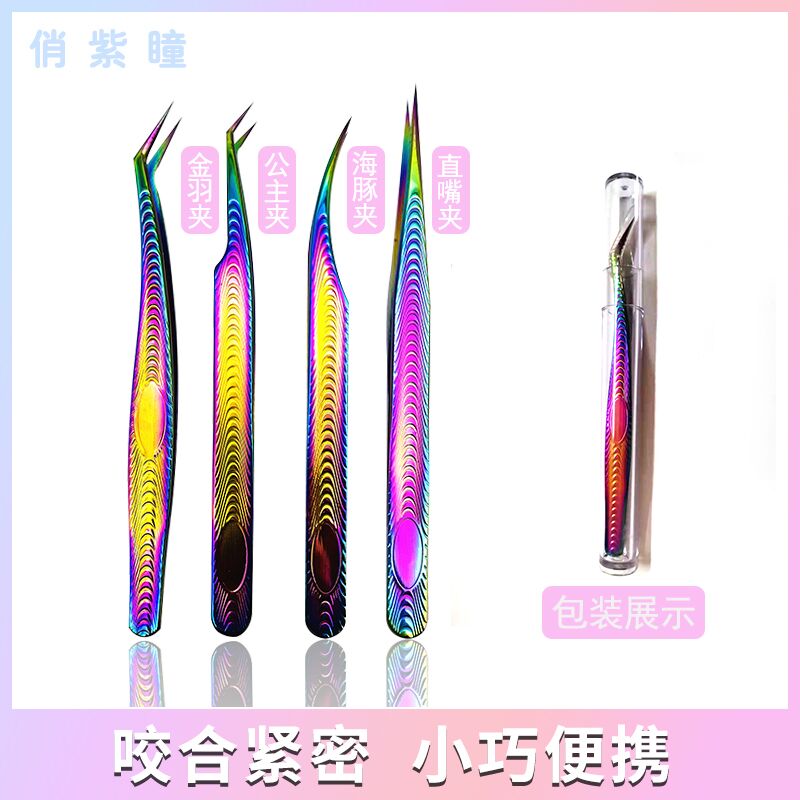 俏紫瞳新款 彩钛镊子 不锈钢材质 高密度精致铁和密度好 不漏毛