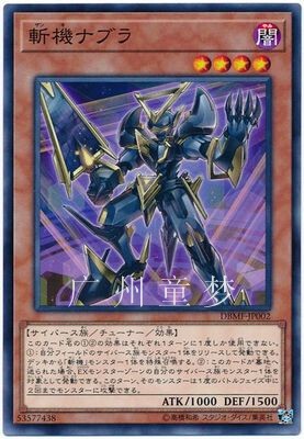 游戏王SP11散卡斩机纳布拉