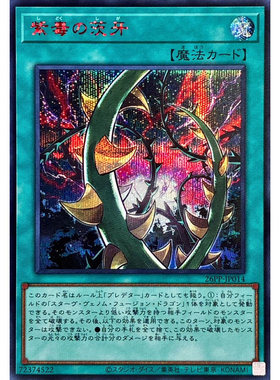 广州童梦正版日文游戏王26PP紫毒之棘牙N/NPR/SR/SER现货