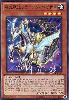 爆走轨道冲天飞马正版日文