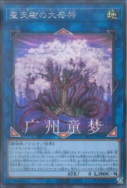 广州童梦正版日文游戏王SLT1散卡圣天树之大母神UR/SER