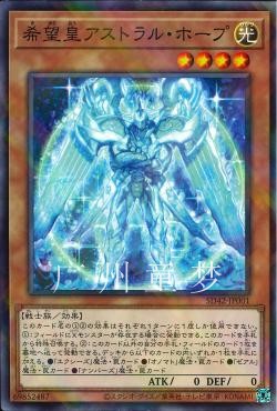 SD42散卡希望皇星光霍普游戏王