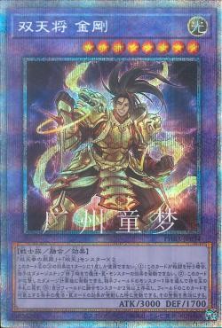 1102散卡双天将金刚UR游戏王