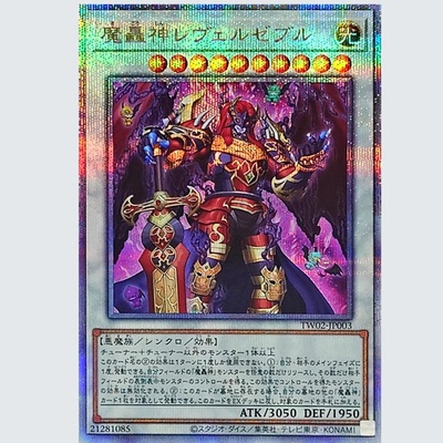 广州童梦玩具日文版TW2游戏王魔轰神 利威西卜魔SR