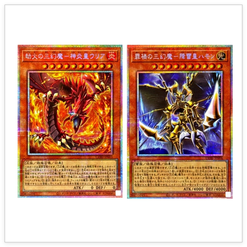 童梦游戏王1305劫火之三幻魔神炎皇乌利亚罪祸之三幻魔降雷皇哈蒙