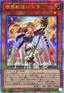 广州童梦正版日文游戏王TW01精灵兽使 蕾拉 QCSER