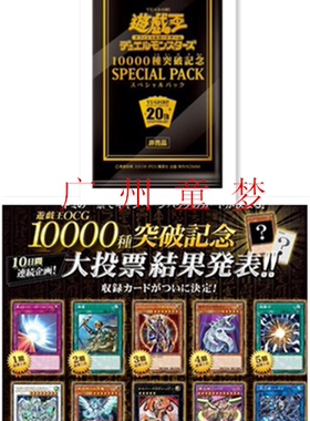 广州童梦正版日文游戏王1011点火强袭IGAS20周年投票包  现货