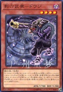 广州童梦正版日文游戏王SP7散卡影六武众道治N/NPR现货