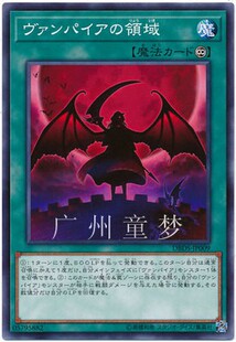 领域N NPR 日文英文游戏王SP8吸血鬼 广州童梦正版