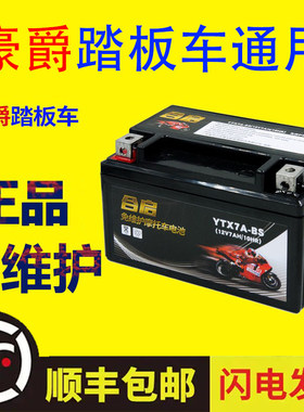 豪爵踏板车12V摩托车电瓶