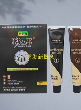 小盒彩运来染发膏自然黑 黑发霜染发膏自然黑色不沾头皮染发剂